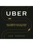 Адам Лашински - Uber. Инсайдерская история мирового господства