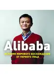 Дункан Кларк - Alibaba. История мирового восхождения от первого лица