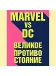 Рид Таккер - Marvel vs DC. Великое противостояние двух вселенных
