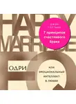 Джон Готтман - 7 принципов счастливого брака, или Эмоциональный интеллект в любви