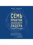Марк Лессер - Семь практик осознанного лидера, или Бизнес в стиле дзен