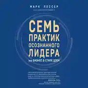Постер книги Семь практик осознанного лидера, или Бизнес в стиле дзен