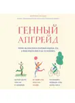 Мартин Модер - Генный апгрейд. Почему мы пользуемся устаревшей моделью тела в новой модели мира и как это исправить