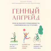 Постер книги Генный апгрейд. Почему мы пользуемся устаревшей моделью тела в новой модели мира и как это исправить