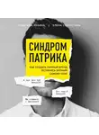 Елена Старостина - Синдром Патрика. Как создать личный бренд, оставаясь верным самому себе