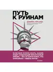 Джеймс Рикардс - Путь к руинам. Как не потерять свои деньги в следующий экономический кризис