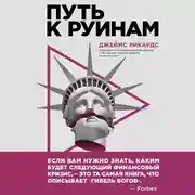 Постер книги Путь к руинам. Как не потерять свои деньги в следующий экономический кризис