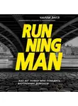 Чарли Энгл - Running Man. Как бег помог мне победить внутренних демонов