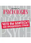 Коллектив авторов - Чего вы боитесь? Как преодолевать страхи