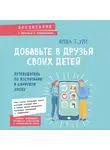 Ялда Т. Улс - Добавьте в друзья своих детей. Путеводитель по воспитанию в цифровую эпоху