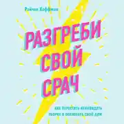 Постер книги Разгреби свой срач. Как перестать ненавидеть уборку и полюбить свой дом