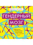 Джина Риппон - Гендерный мозг. Современная нейробиология развенчивает миф о женском мозге