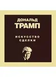 Дональд Трамп - Дональд Трамп. Искусство сделки