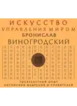 Бронислав Виногродский - Искусство управления миром