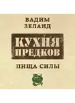 Вадим Зеланд - Кухня предков. Пища силы