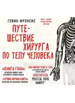 Гэвин Фрэнсис - Путешествие хирурга по телу человека