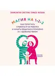 Томас Фелан - Магия на 1-2-3. Как перестать срываться на ребенка и начать общаться спокойно и с удовольствием