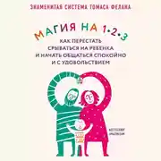 Постер книги Магия на 1-2-3. Как перестать срываться на ребенка и начать общаться спокойно и с удовольствием