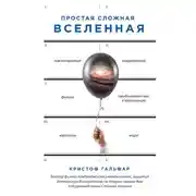 Постер книги Простая сложная Вселенная