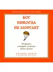 Регина Бретт - Бог никогда не моргает. 50 уроков, которые изменят твою жизнь