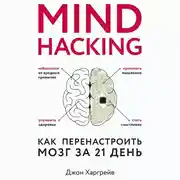 Постер книги Mind hacking. Как перенастроить мозг за 21 день
