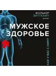 Витткамп Фолькер - Мужское здоровье. Как у вас с ним?