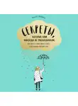 Альберт Эспиноса - Секреты, которых вам никогда не рассказывали, как жить в этом мире и быть счастливым