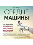 Ричард Йонк - Сердце машины. Наше будущее в эру эмоционального искусственного интеллекта