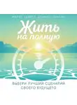 Майкл Хайятт - Жить на полную. Выбери лучший сценарий своего будущего