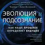 Постер книги Эволюция и подсознание. Как наше прошлое определяет будущее. Человек - дитя вселенной