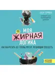 Надя Германн - Моя жирная логика. Как выбросить из головы мусор, мешающий похудеть