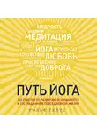 Рольф Гейтс - Путь йога. 365 советов по развитию осознанности и сострадания в повседневной жизни