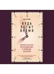 Алан Бёрдик - Куда летит время. Увлекательное исследование о природе времени