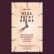 Постер книги Куда летит время. Увлекательное исследование о природе времени