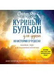 Джек Кэнфилд - Куриный бульон для души: 101 история о чудесах