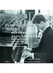 Найджел Клифф - Подмосковные вечера. История Вана Клиберна. Как человек и его музыка остановили холодную войну. Часть 2