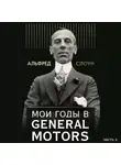 Альфред Слоун - Мои годы в General Motors. Часть 2