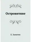 Евгений Замятин - Островитяне