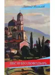 Леонид Могилев - Пес и его поводырь