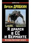 Артем Драбкин - Я дрался в СС и Вермахте
