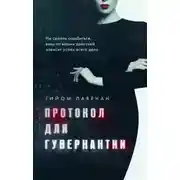 Постер книги Протокол для гувернантки