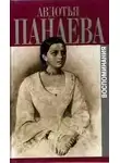 Авдотья Панаева - Воспоминания (страницы)