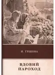 Ирина Грекова - Вдовий пароход