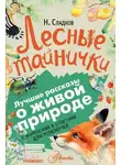 Николай Сладков - Лесные тайнички