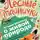 Николай Сладков - Лесные тайнички