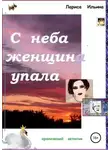 Лариса Ильина - С неба женщина упала