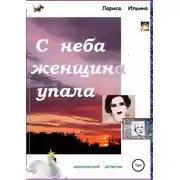 Постер книги С неба женщина упала