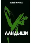 Мария Жукова - Ландыши