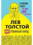 Лев Толстой - Так что же нам делать?