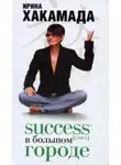Ирина Хакамада - Success (успех) в большом городе